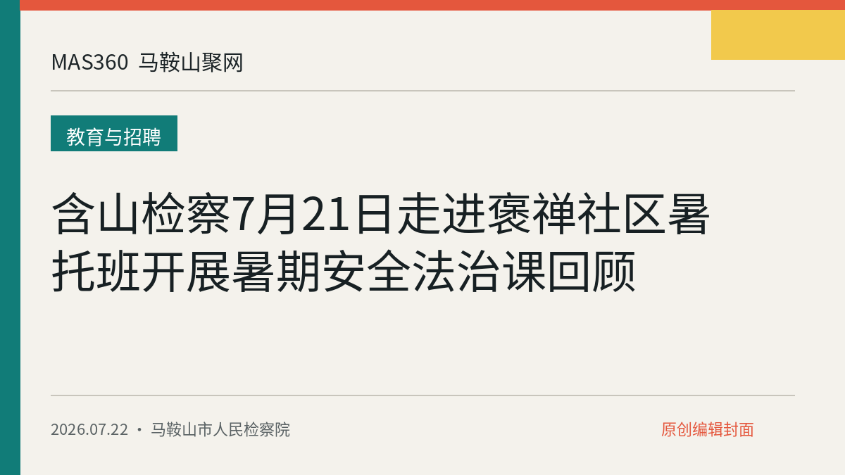 含山检察7月21日走进褒禅社区暑托班开展暑期安全法治课回顾
