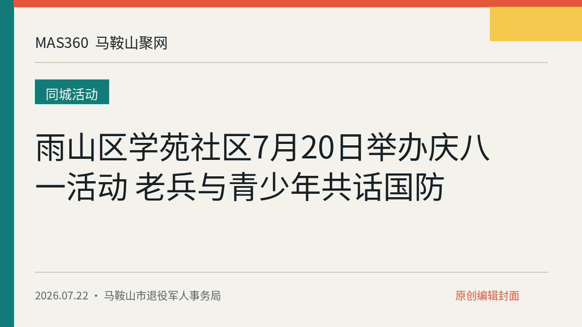 雨山区学苑社区7月20日举办庆八一活动 老兵与青少年共话国防