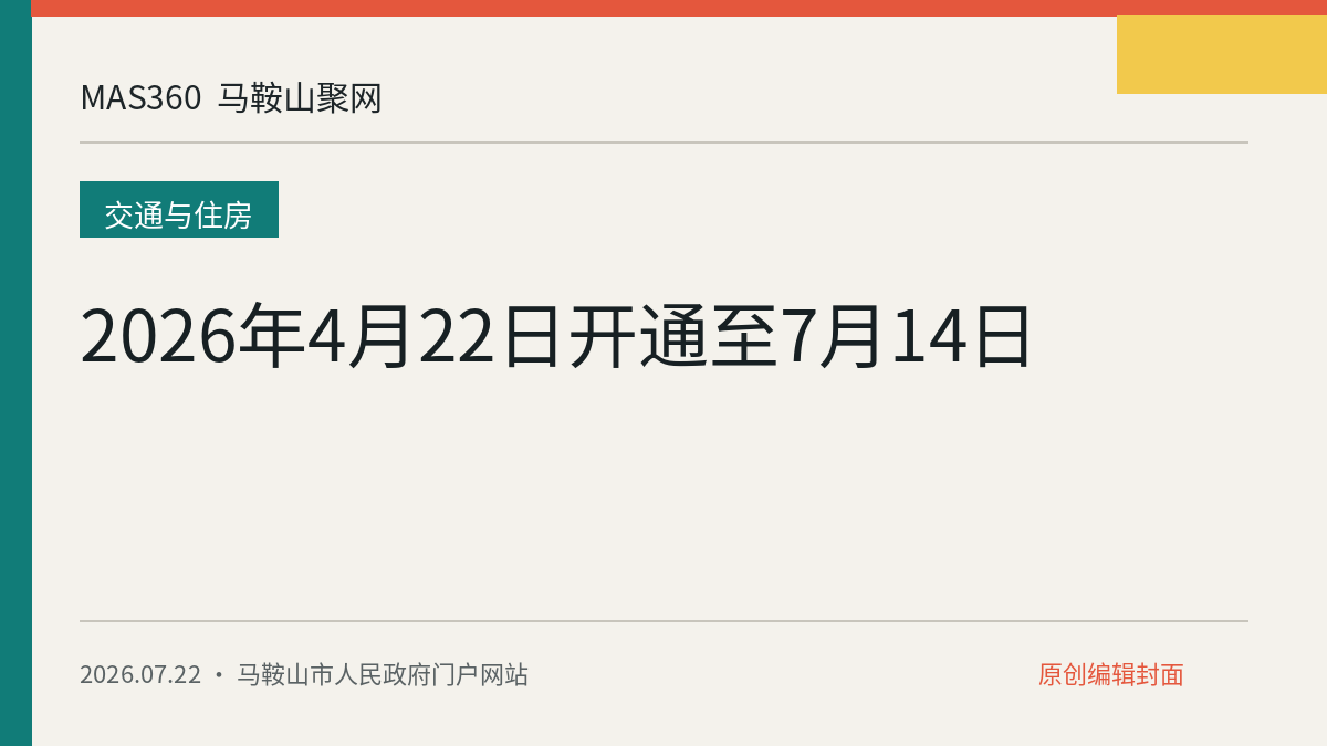2026年4月22日开通至7月14日