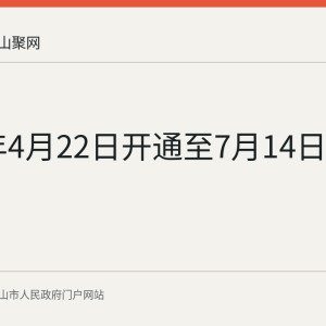 2026年4月22日开通至7月14日