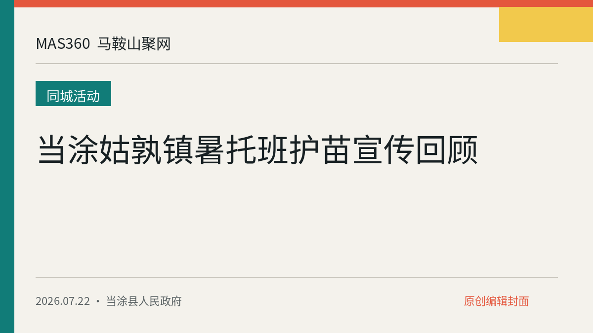 当涂姑孰镇暑托班护苗宣传回顾