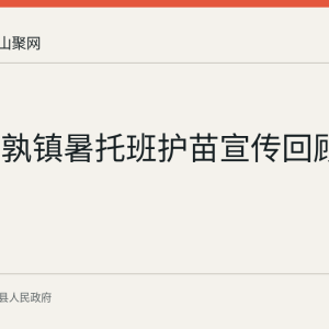 当涂姑孰镇暑托班护苗宣传回顾