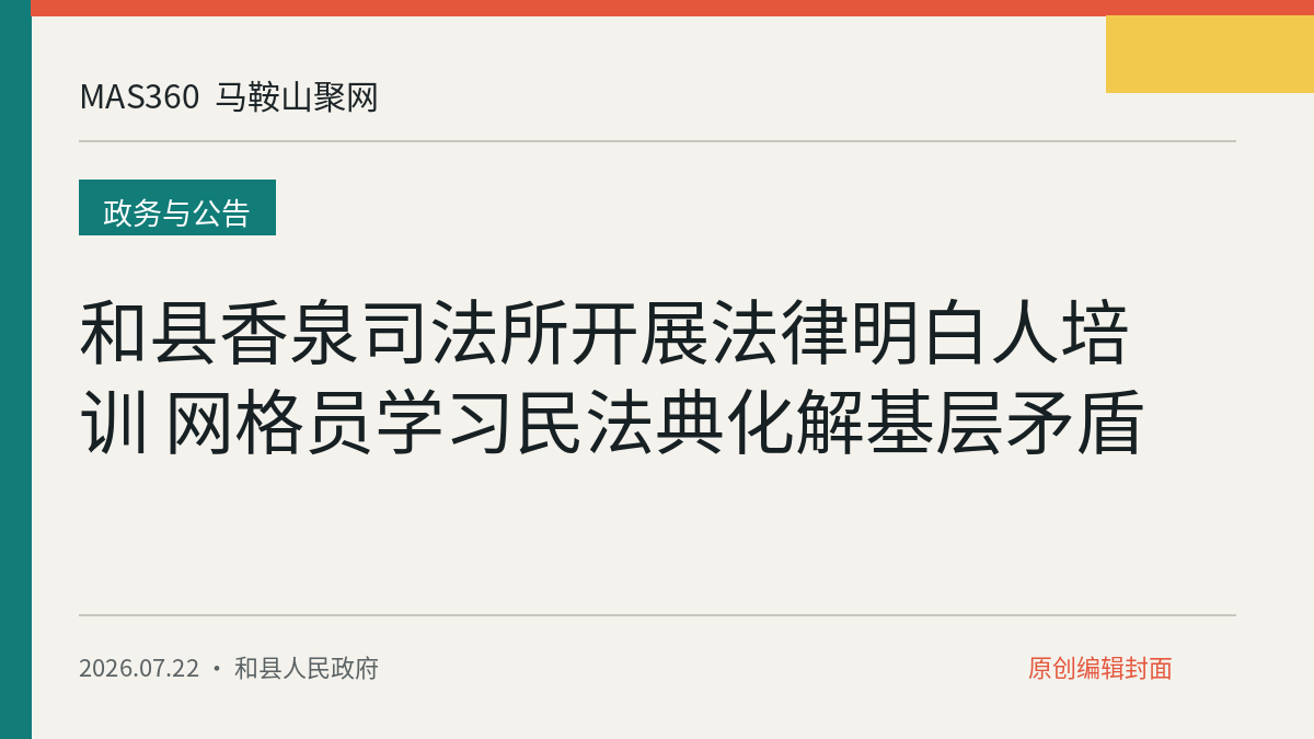 和县香泉司法所开展法律明白人培训 网格员学习民法典化解基层矛盾