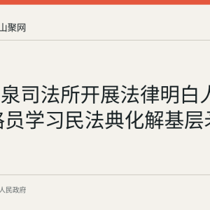 和县香泉司法所开展法律明白人培训 网格员学习民法典化解基层矛盾