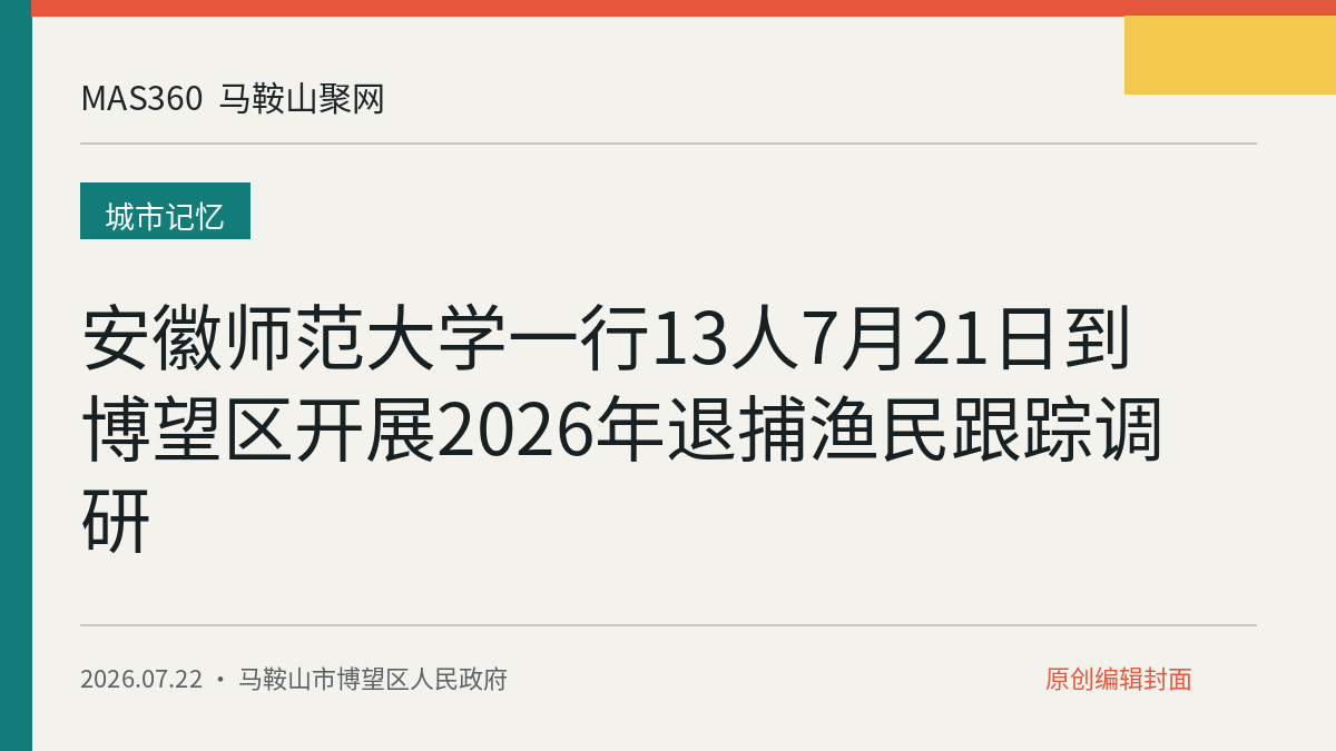 安徽师范大学一行13人7月21日到博望区开展2026年退捕渔民跟踪调研