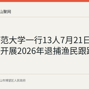 安徽师范大学一行13人7月21日到博望区开展2026年退捕渔民跟踪调研