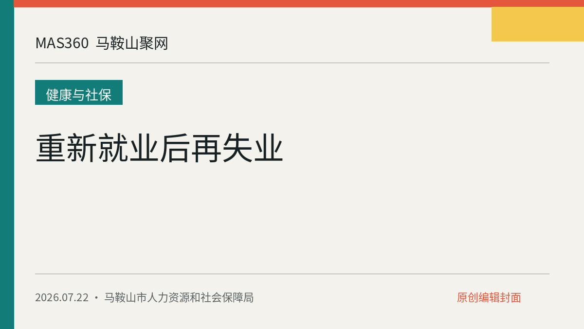 重新就业后再失业