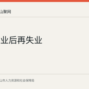 重新就业后再失业