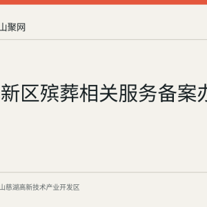 慈湖高新区殡葬相关服务备案办理指南