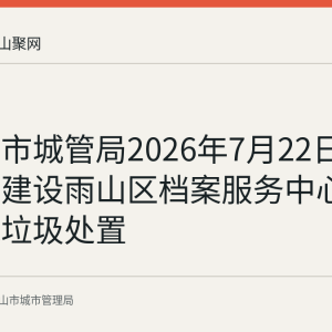 马鞍山市城管局2026年7月22日核准博诚建设雨山区档案服务中心项目建筑垃圾处置