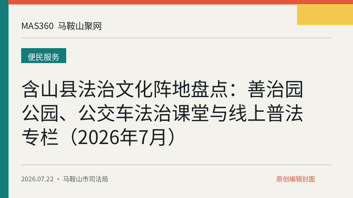 含山县法治文化阵地盘点：善治园公园、公交车法治课堂与线上普法专栏（2026年7月）