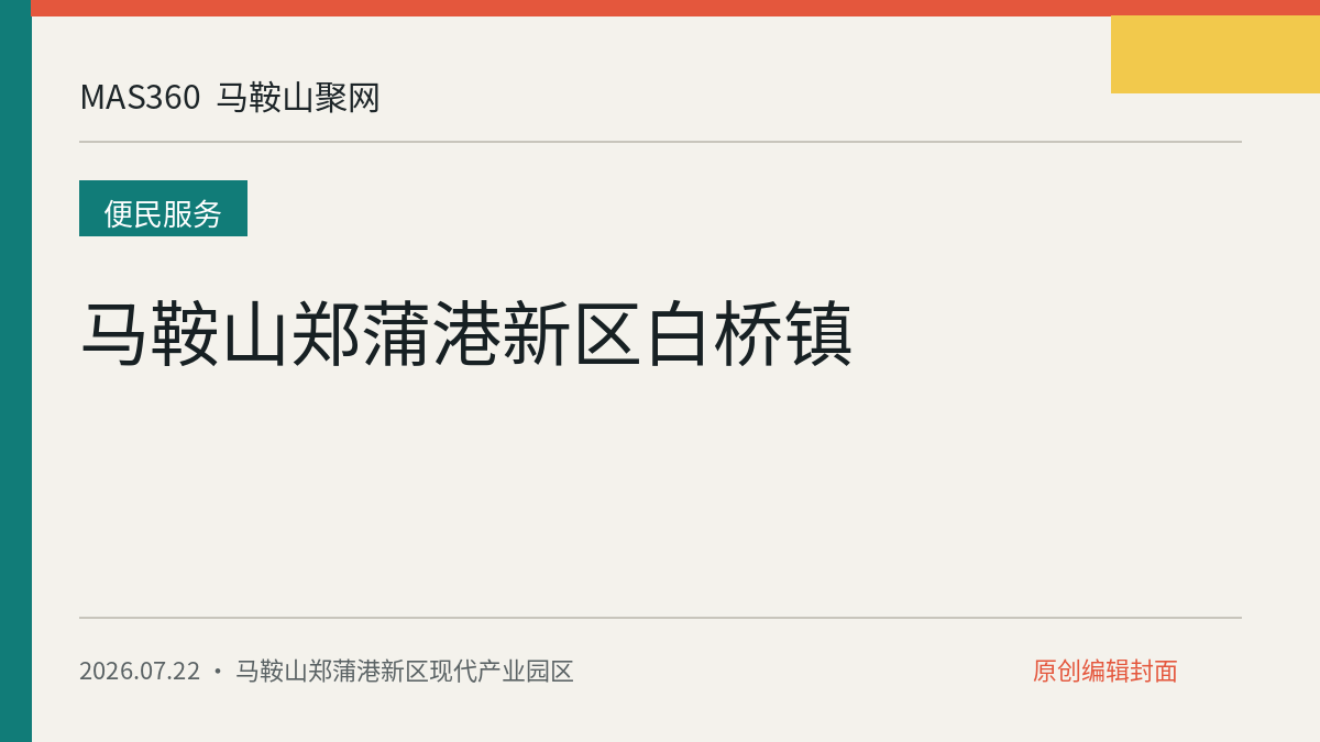 马鞍山郑蒲港新区白桥镇