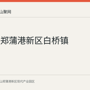 马鞍山郑蒲港新区白桥镇