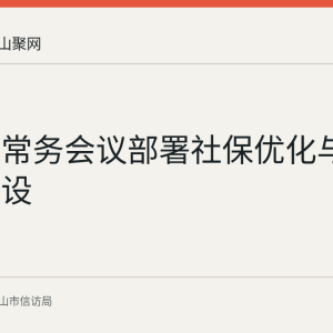 国务院常务会议部署社保优化与六张网建设