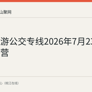 马博旅游公交专线2026年7月23日起试运营