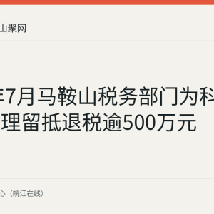2026年7月马鞍山税务部门为科谱芯光办理留抵退税逾500万元