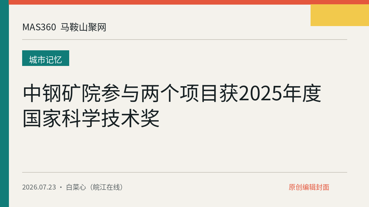 中钢矿院参与两个项目获2025年度国家科学技术奖