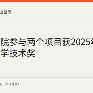 中钢矿院参与两个项目获2025年度国家科学技术奖