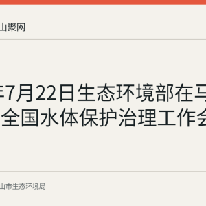 2026年7月22日生态环境部在马鞍山召开全国水体保护治理工作会议