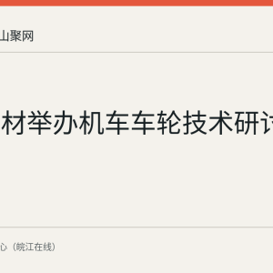 马钢交材举办机车车轮技术研讨咨询会