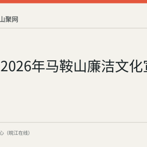 回顾：2026年马鞍山廉洁文化宣传月