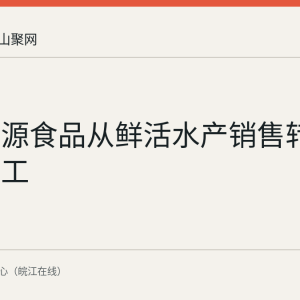 当涂创源食品从鲜活水产销售转向精深加工