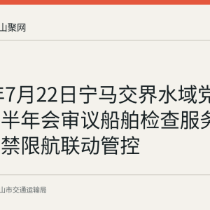 2026年7月22日宁马交界水域党建联席会半年会审议船舶检查服务站方案与禁限航联动管控