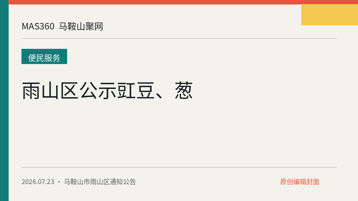 雨山区公示豇豆、葱