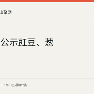 雨山区公示豇豆、葱