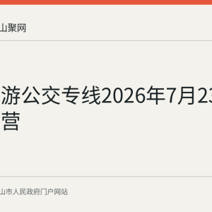 马博旅游公交专线2026年7月23日起试运营