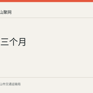 通车满三个月