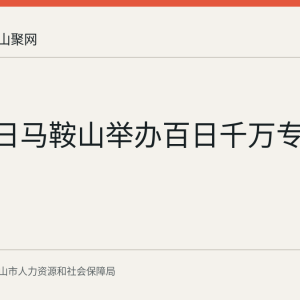 7月17日马鞍山举办百日千万专项招聘会