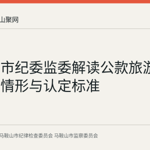 马鞍山市纪委监委解读公款旅游三种违纪情形与认定标准