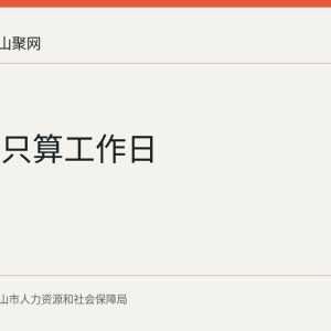年休假只算工作日