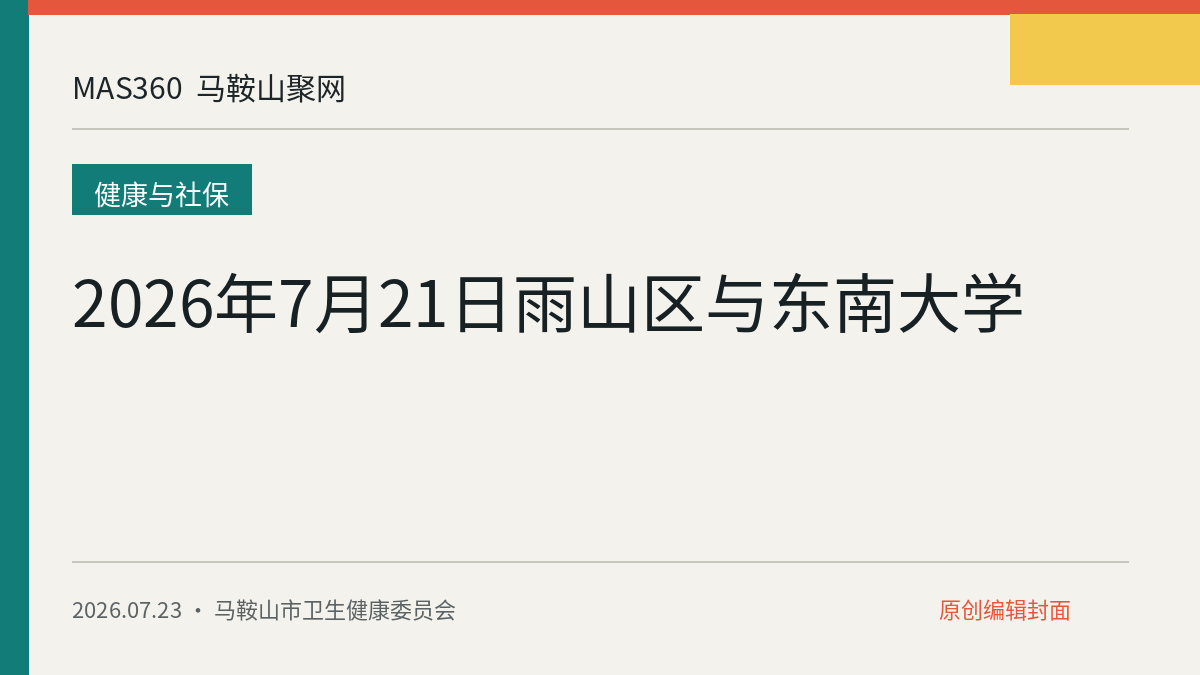 2026年7月21日雨山区与东南大学