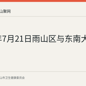 2026年7月21日雨山区与东南大学