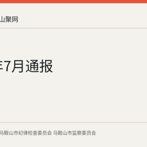 2026年7月通报