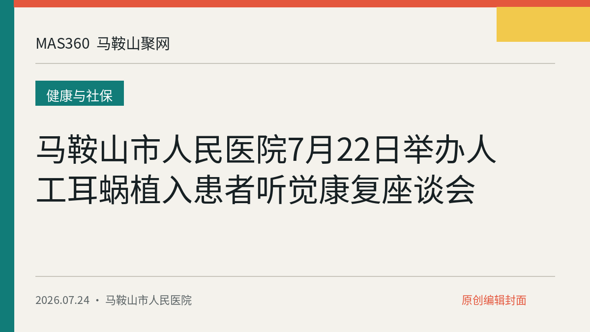 马鞍山市人民医院7月22日举办人工耳蜗植入患者听觉康复座谈会