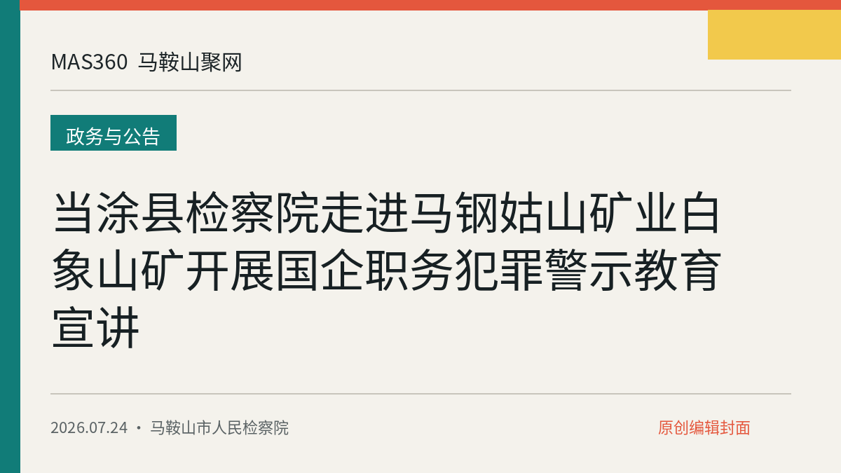 当涂县检察院走进马钢姑山矿业白象山矿开展国企职务犯罪警示教育宣讲