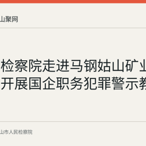 当涂县检察院走进马钢姑山矿业白象山矿开展国企职务犯罪警示教育宣讲