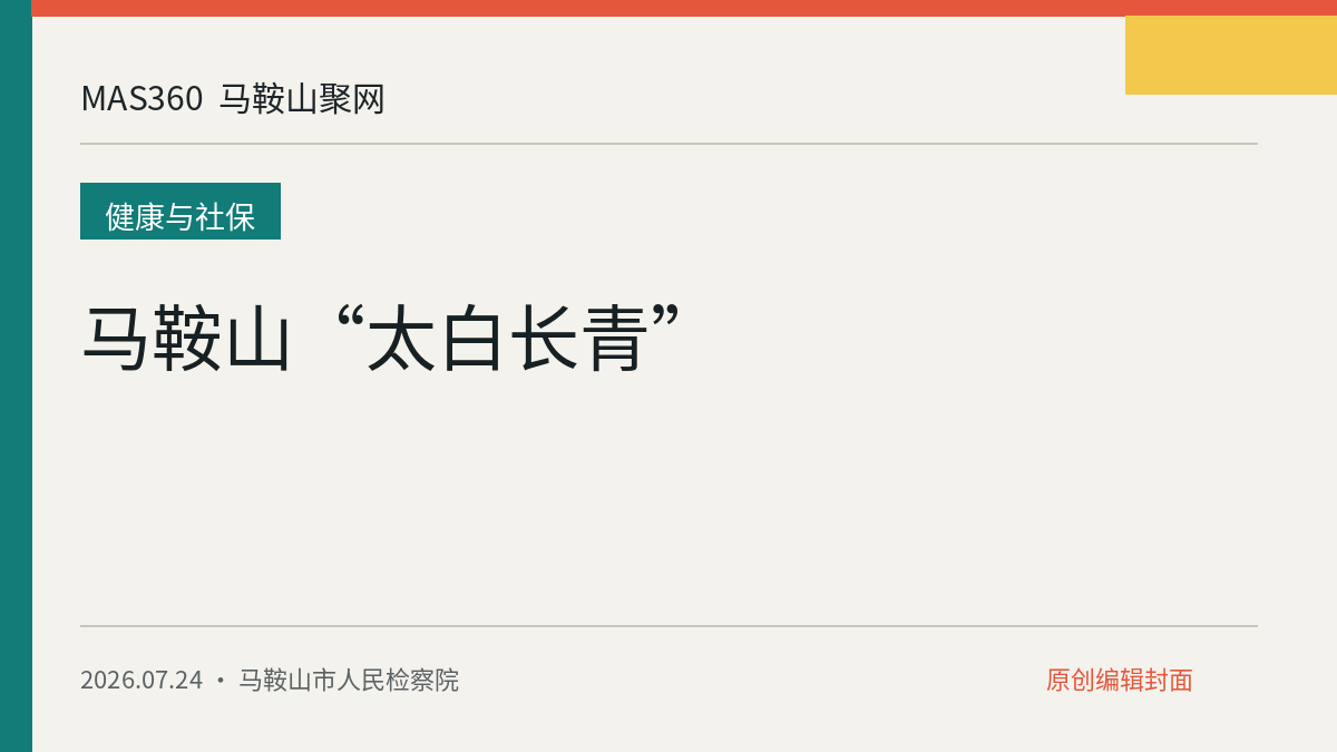 马鞍山“太白长青”