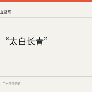 马鞍山“太白长青”