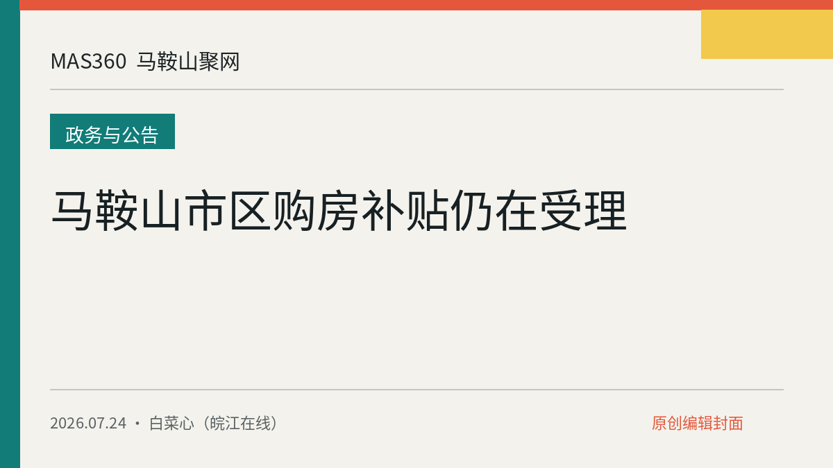 马鞍山市区购房补贴仍在受理