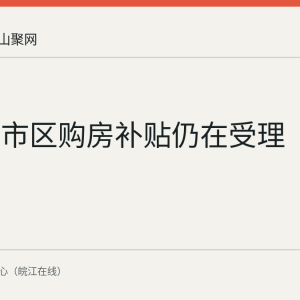 马鞍山市区购房补贴仍在受理