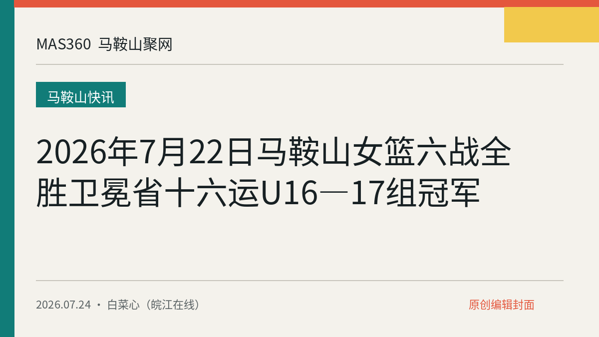 2026年7月22日马鞍山女篮六战全胜卫冕省十六运U16—17组冠军