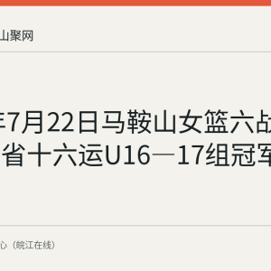 2026年7月22日马鞍山女篮六战全胜卫冕省十六运U16—17组冠军