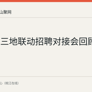 马鞍山三地联动招聘对接会回顾