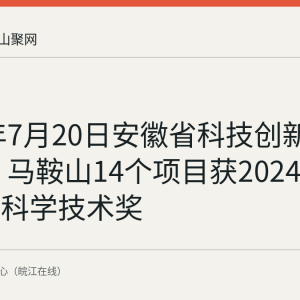 2026年7月20日安徽省科技创新大会表彰 马鞍山14个项目获2024年度安徽省科学技术奖