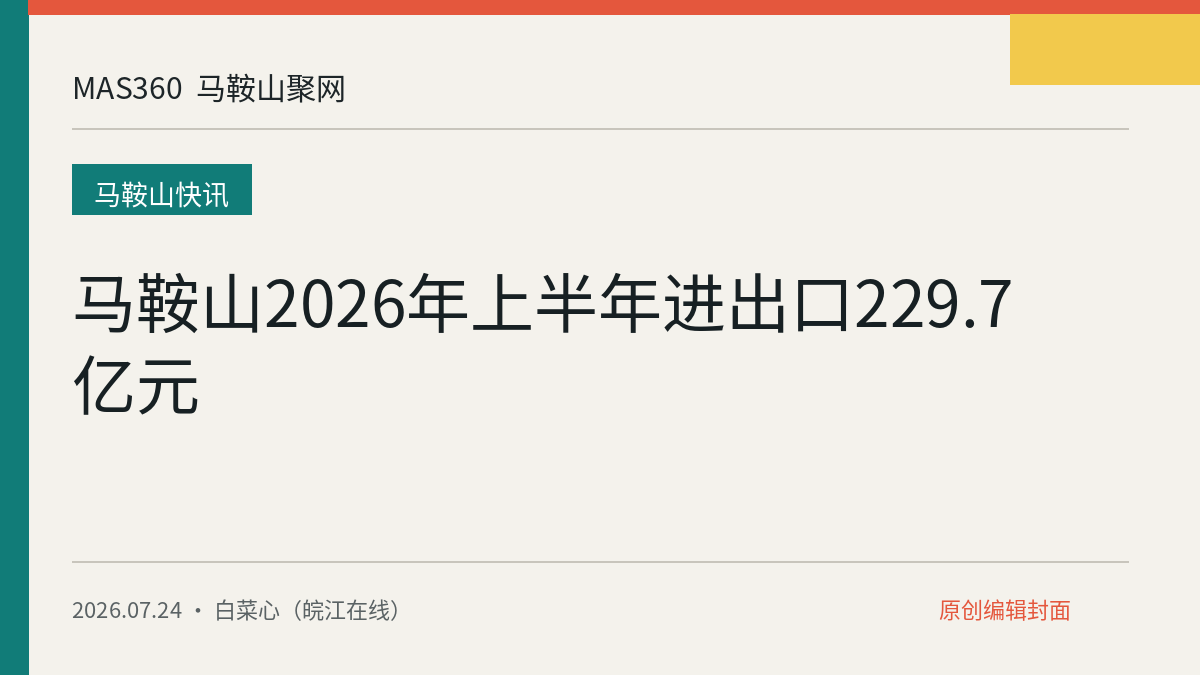 马鞍山2026年上半年进出口229.7亿元