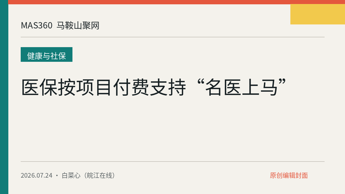 医保按项目付费支持“名医上马”